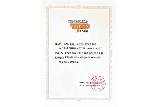 中國工程機(jī)械年度產(chǎn)品TOP50（2022）——研發(fā)團(tuán)隊