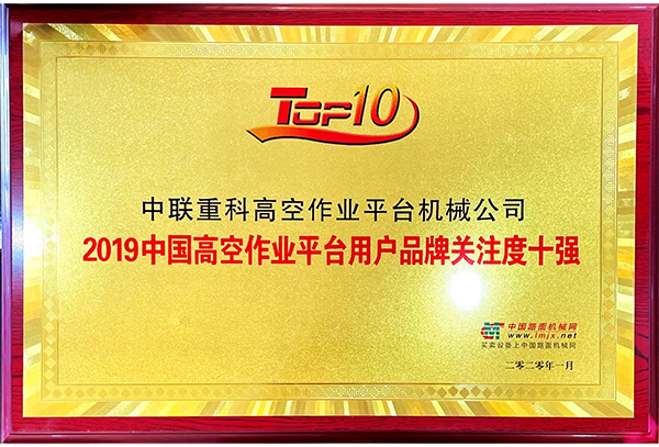 2019中國高空作業(yè)平臺用戶品牌關(guān)注度十強(qiáng)
