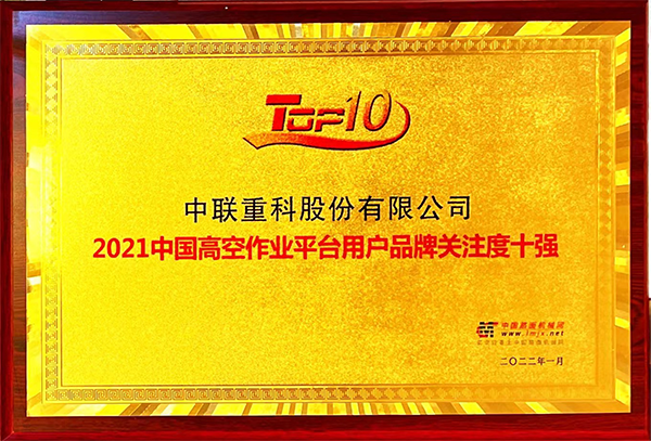 2021中國高空作業(yè)平臺用戶品牌關(guān)注度十強(qiáng)